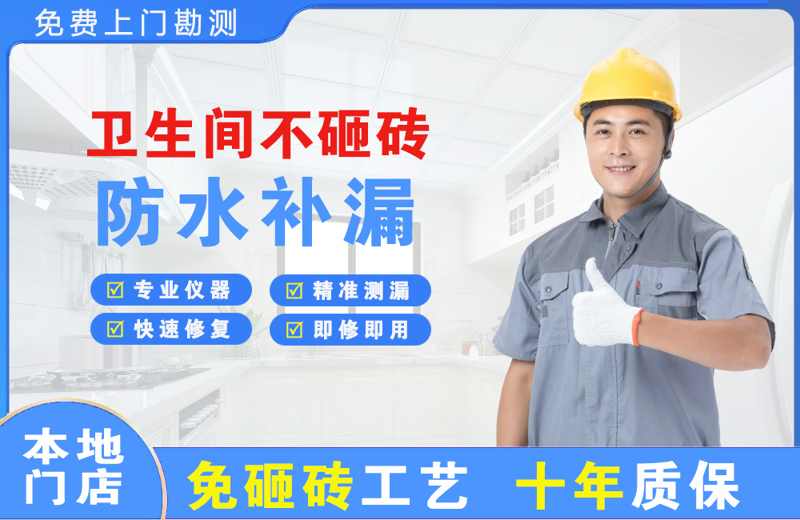 竞秀卫生间不砸砖修补漏水